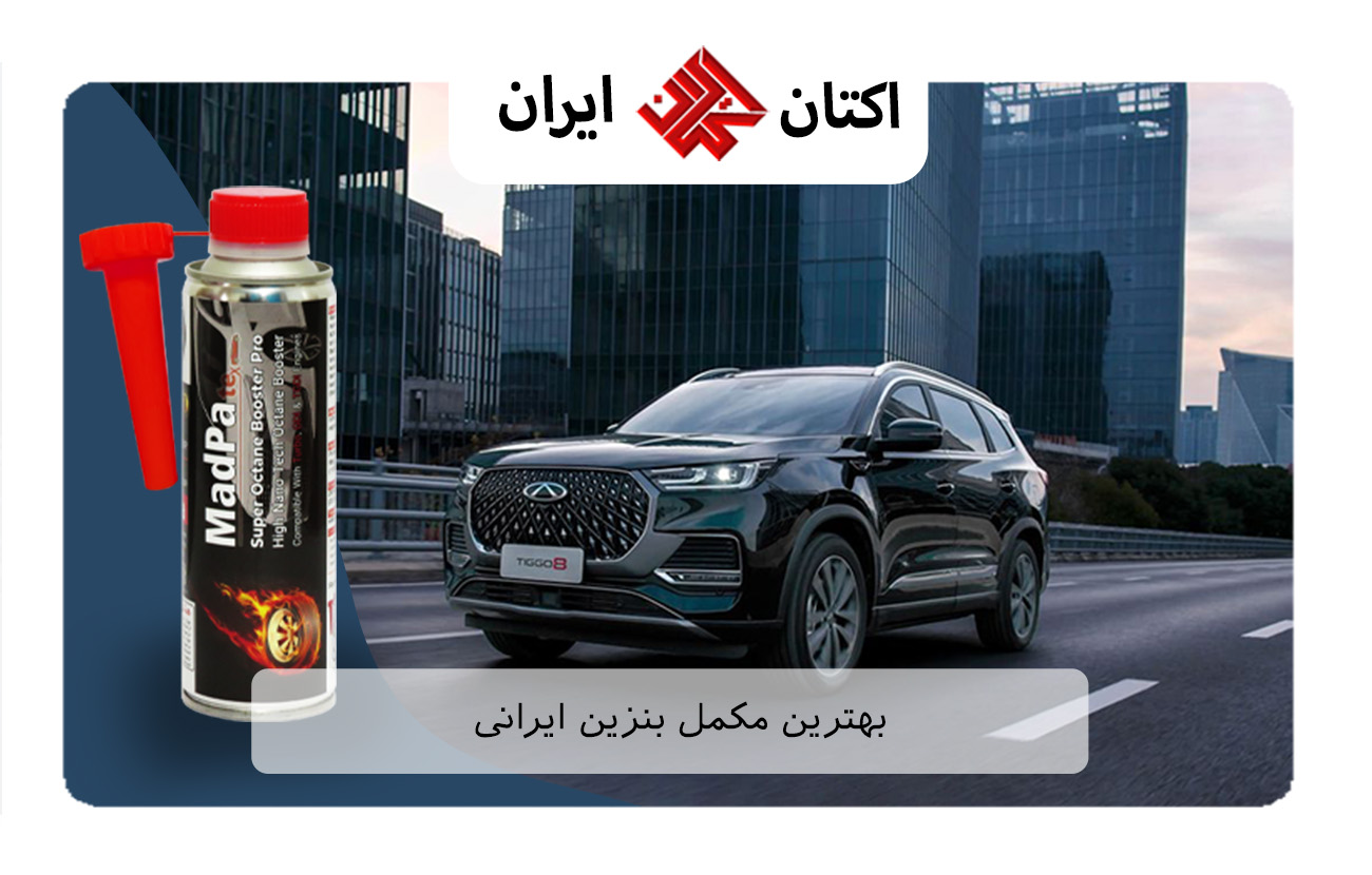 بهترین مکمل بنزین ایرانی