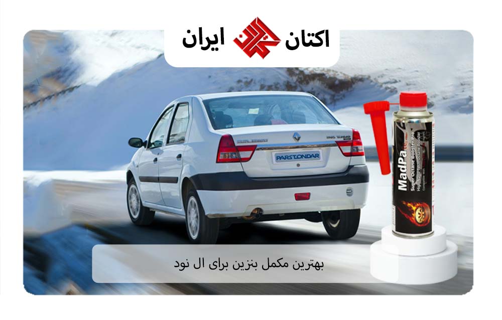 بهترین مکمل بنزین برای ال 90