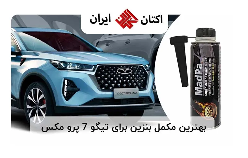 بهترین مکمل بنزین برای تیگو 7 پرو مکس