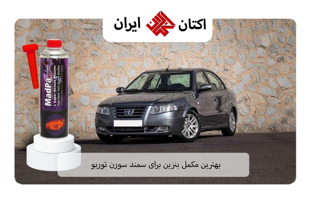 بهترین مکمل بنزین برای سمند سورن ELX توربوشارژ