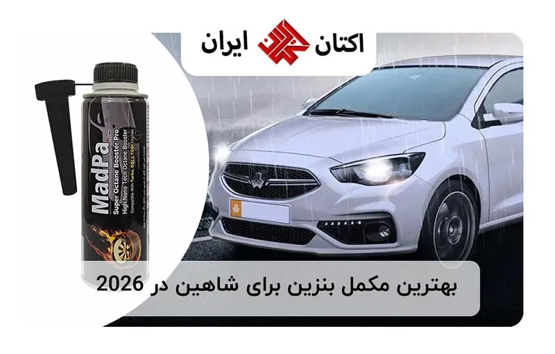 بهترین مکمل بنزین برای شاهین در 2026