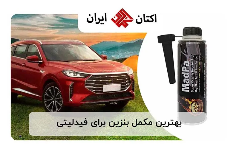 بهترین مکمل بنزین برای فیدلیتی
