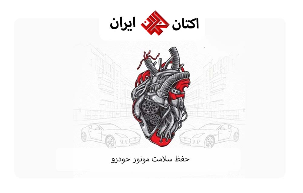 سلامت موتور خودرو
