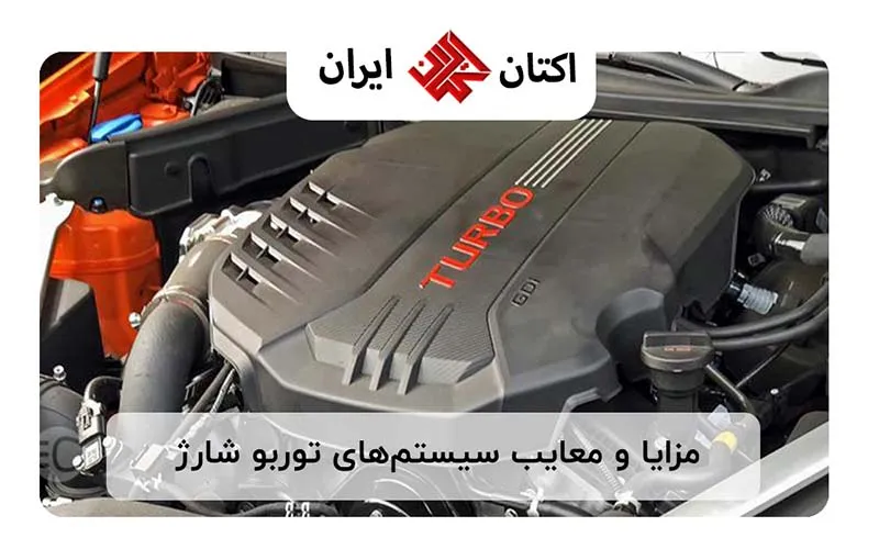 مزایا و معایب سیستم‌های توربو شارژ