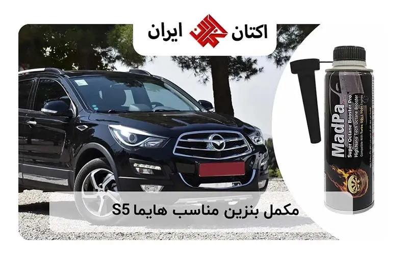 مکمل بنزین مناسب هایما S5