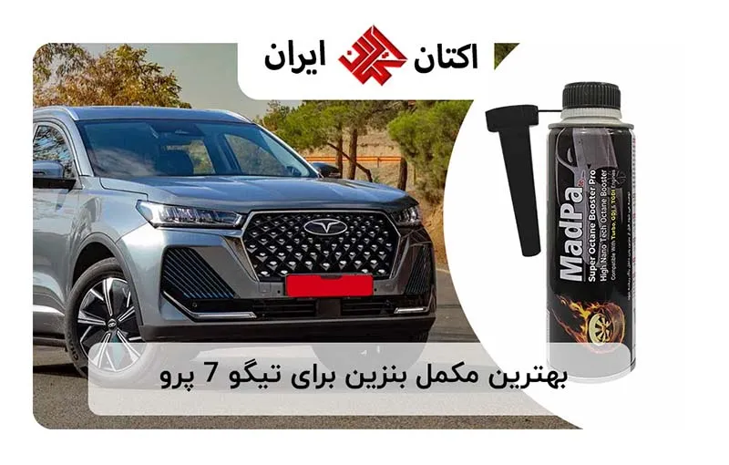 بهترین مکمل بنزین برای تیگو 7 پرو