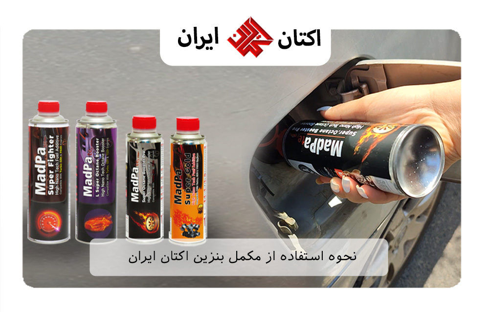 نحوه استفاده از مکمل بنزین