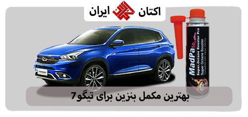 بهترین مکمل بنزین برای تیگو 7