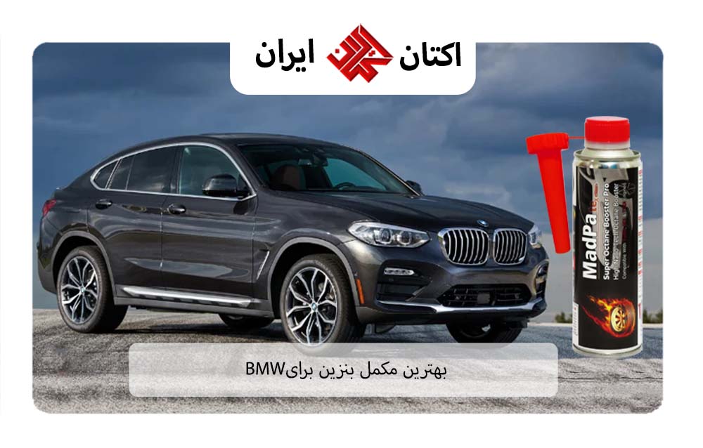 بهترین مکمل بنزین برای BMW
