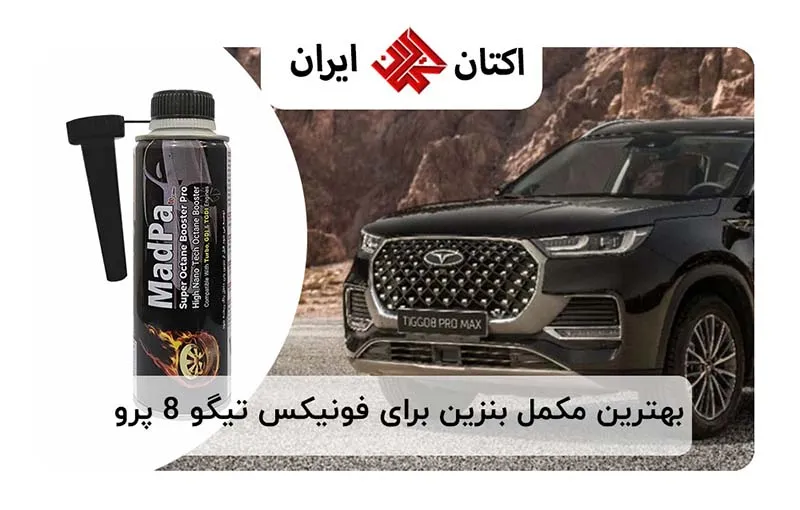 بهترین مکمل بنزین برای فونیکس تیگو 8 پرو