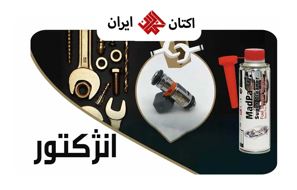 بهترین انژکتور شور داخل باک و بهبود چشم گیر عملکرد موتور