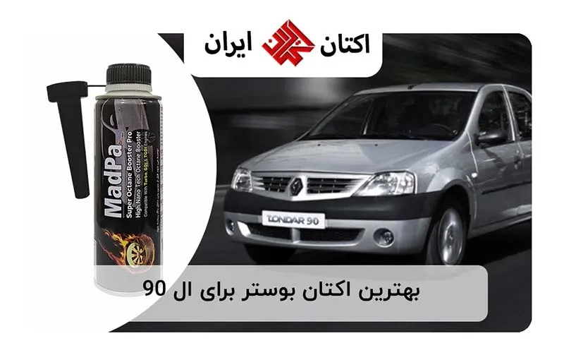 بهترین اکتان بوستر برای ال 90