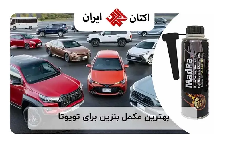 بهترین مکمل بنزین برای تویوتا