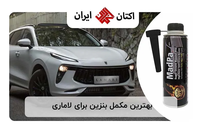 بهترین مکمل بنزین برای لاماری