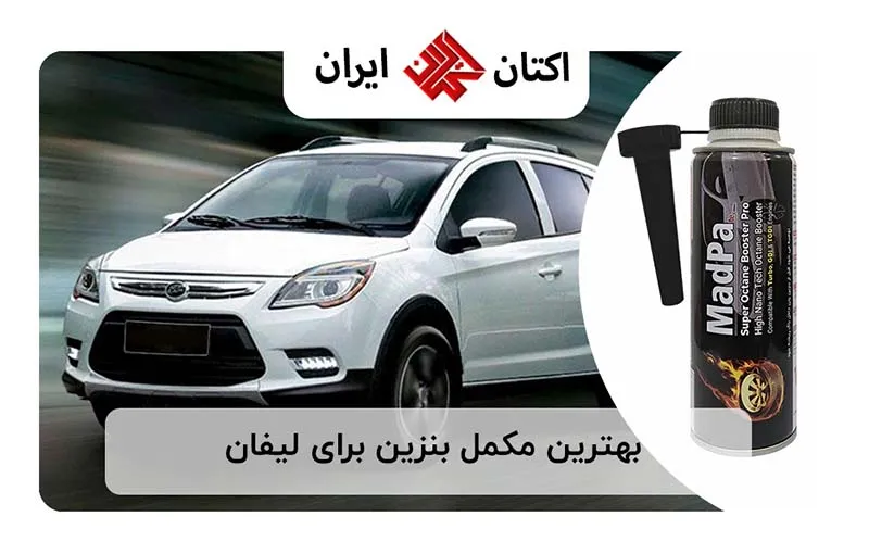 بهترین مکمل بنزین برای لیفان