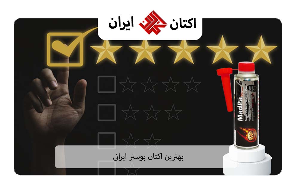 بهترین اکتان بوستر ایرانی