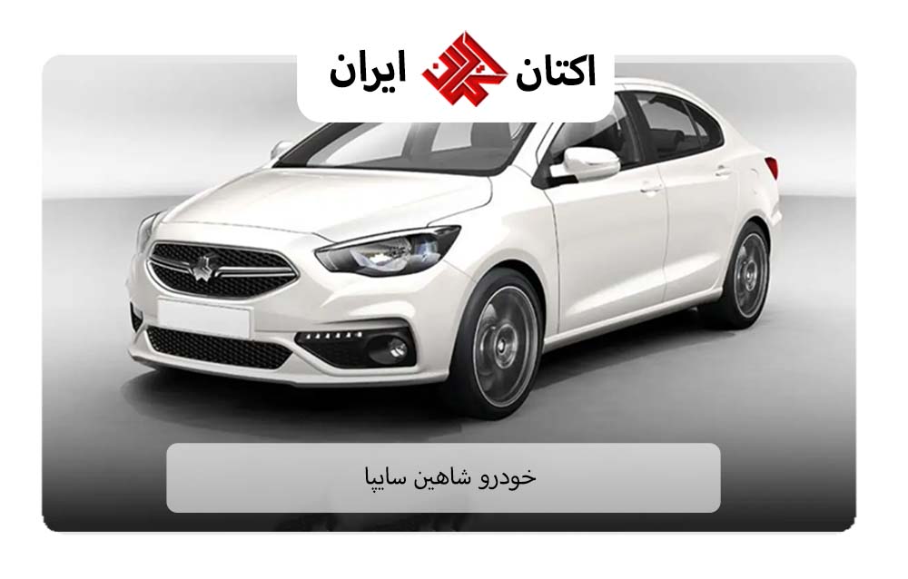 خودرو شاهین سایپا