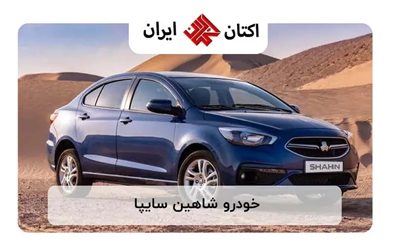 خودرو شاهین سایپا