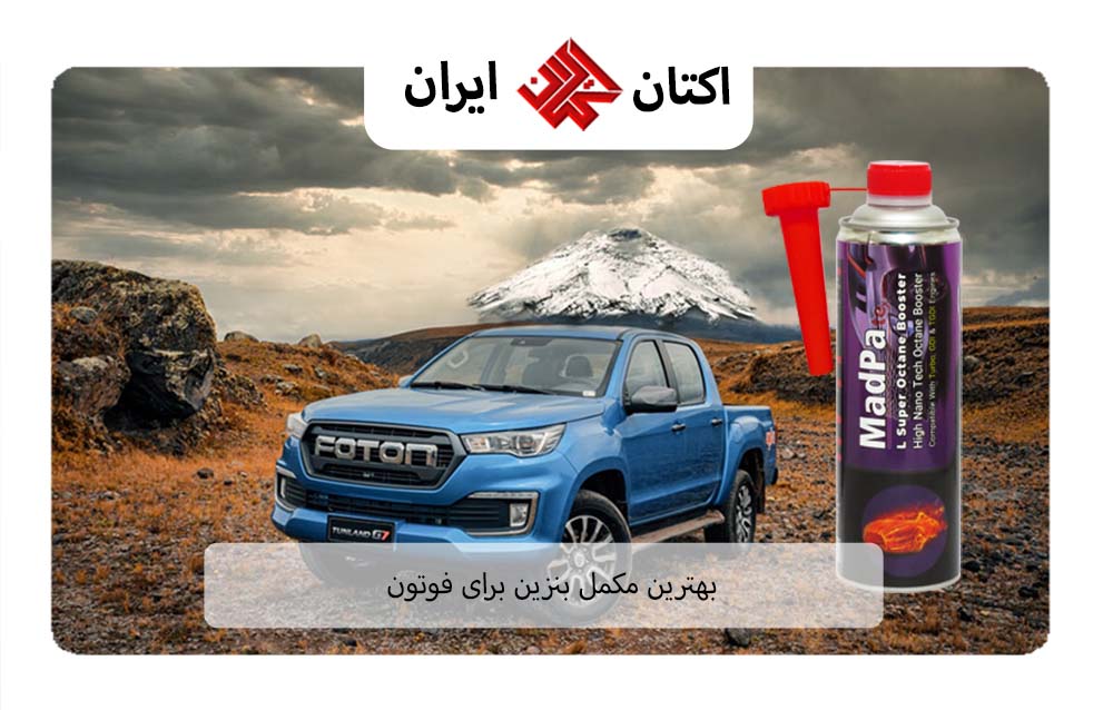 بهترین مکمل بنزین برای فوتون