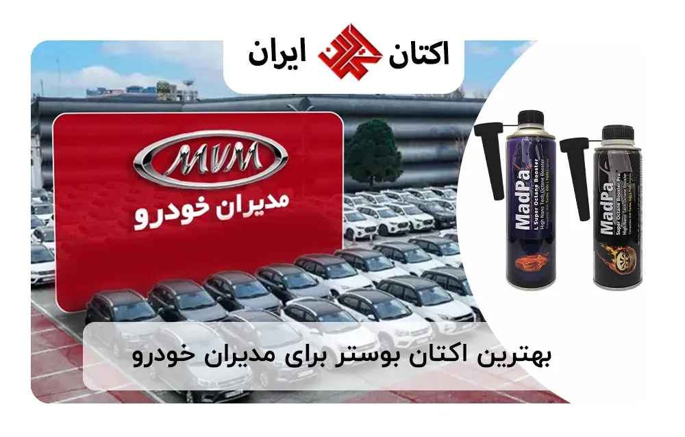 بهترین مکمل بنزین برای خودروهای مدیران خودرو