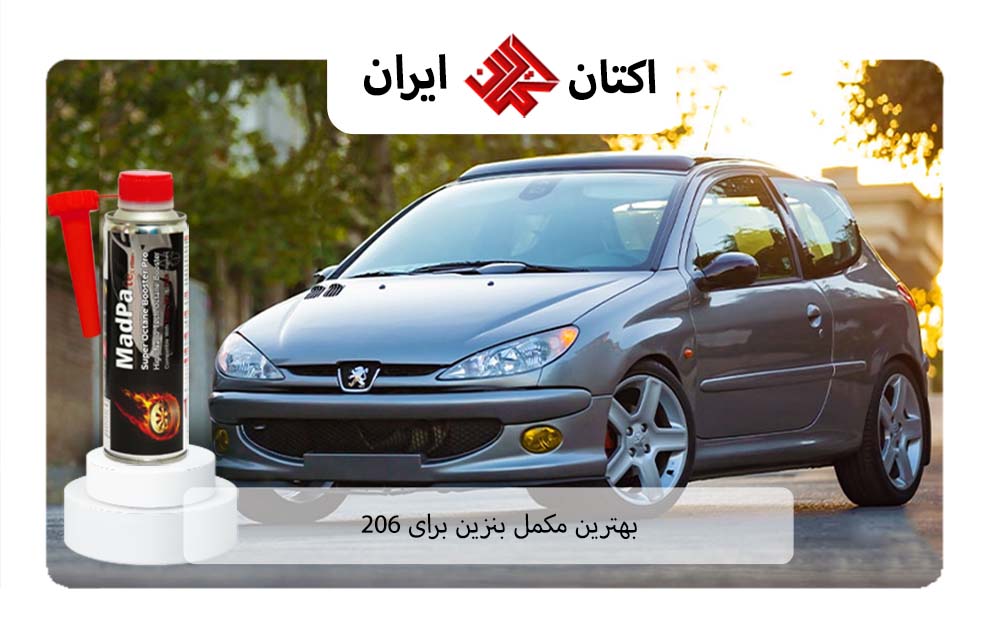 بهترین مکمل بنزین برای 206