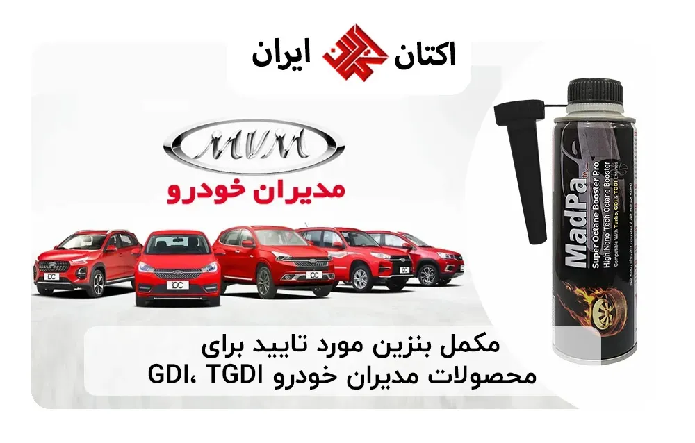 مکمل بنزین مورد تایید برای محصولات مدیران خودرو GDI، TGDI