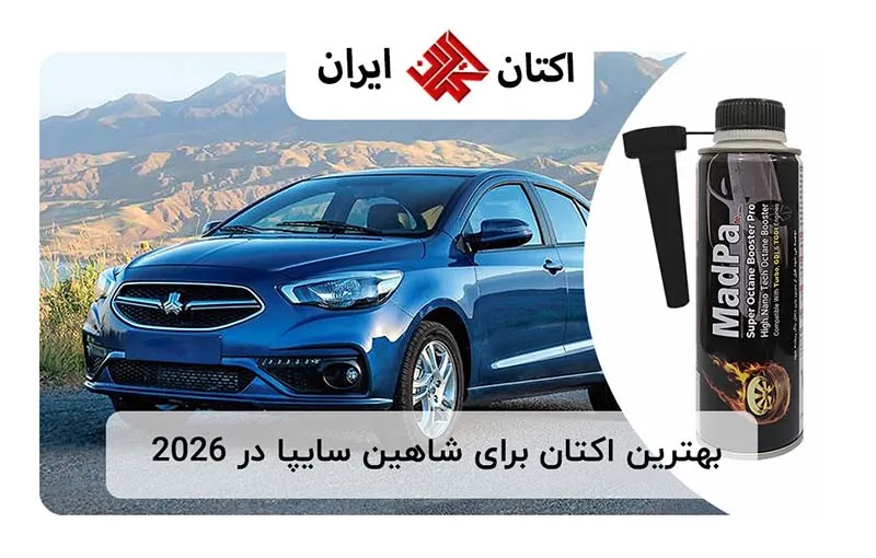 بهترین اکتان برای شاهین سایپا در 2026