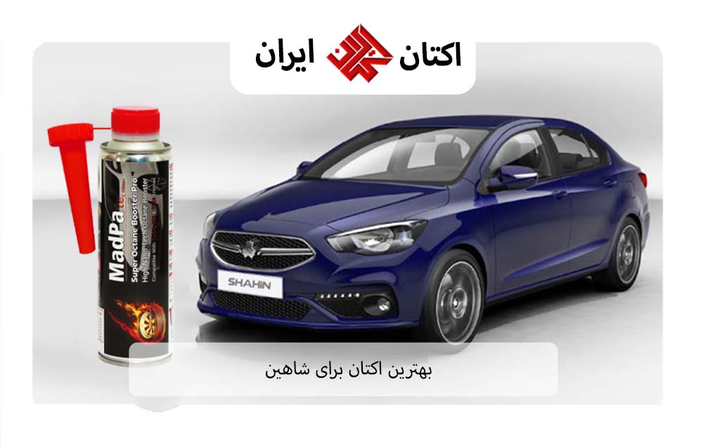 بهترین اکتان برای شاهین