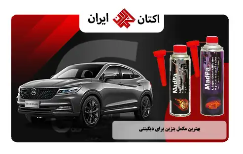 بهترین مکمل بنزین برای دیگنیتی توربو GDI بهترین مکمل بنزین ایرانی برای دیگنیتی