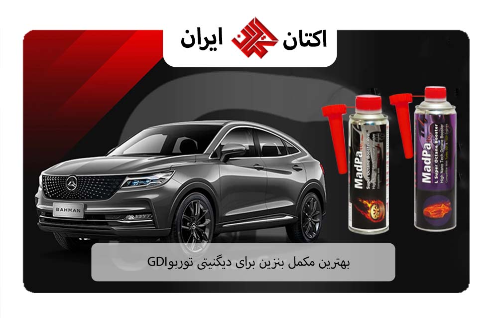بهترین مکمل بنزین برای دیگنیتی توربو GDI