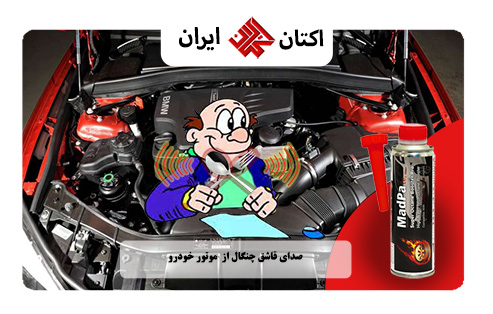 صدای قاشق چنگال از موتور صدای قاشق چنگال از موتور خودرو