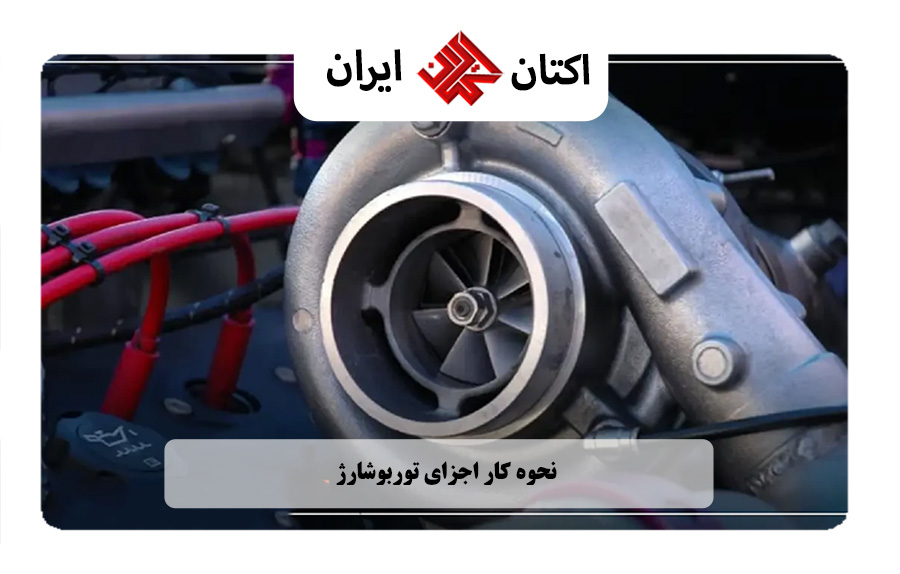 نحوه کار اجزای توربوشارژ