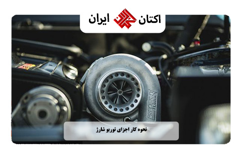 نحوه کار اجزای توربوشارژ نحوه کار اجزای موتور توربوشارژ