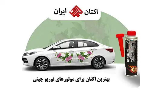 بهترین اکتان برای موتورهای توربو چینی