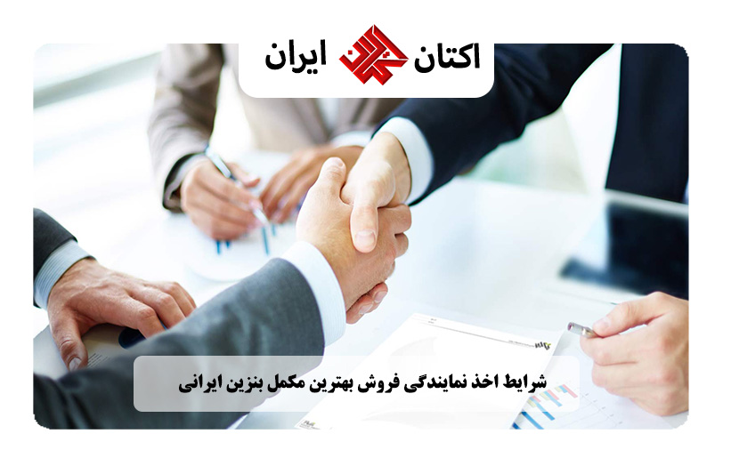 شرایط اخذ نمایندگی فروش بهترین مکمل بنزین ایرانی