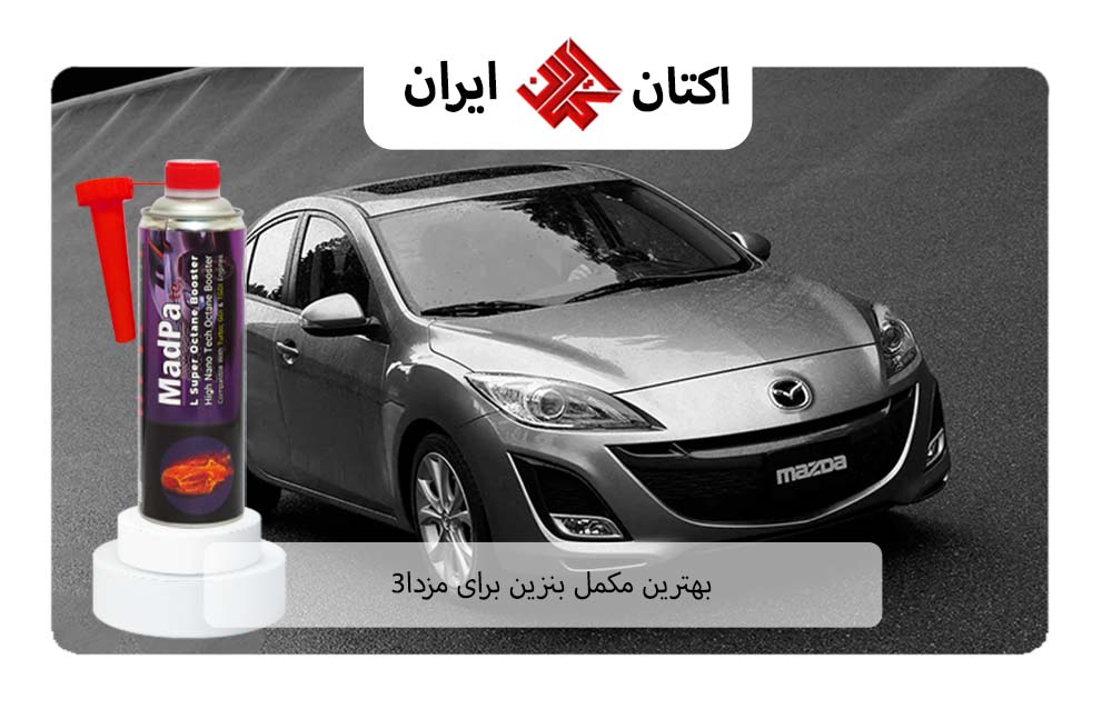 بهترین مکمل بنزین برای مزدا 3 نیو (Mazda 3 New)