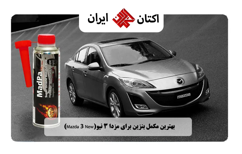 بهترین مکمل بنزین برای مزدا 3 نیو (Mazda 3 New)