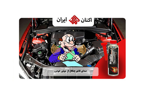 صدای قاشق چنگال از موتور