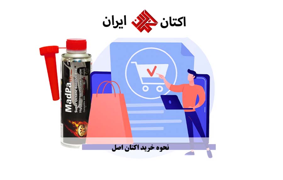 نحوه خرید اکتان اصل