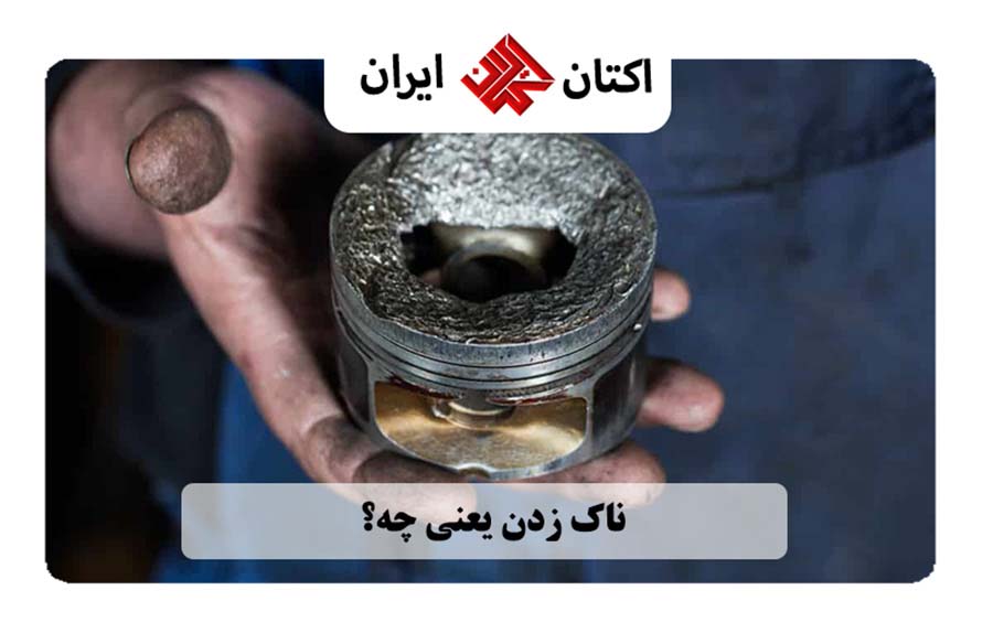 ناک زدن یعنی چه؟