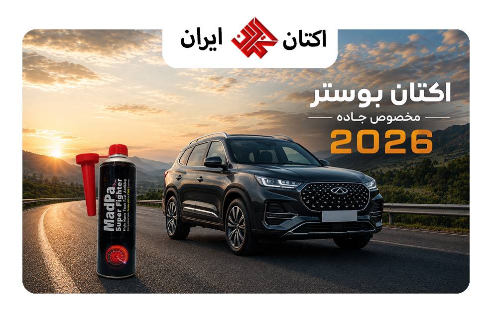 اکتان بوستر مخصوص جاده 2026 در ایران و تجربه لذت رانندگی! – سوپر فایتر (مدپا تکس قرمز) (Super Fighter) – بهبود عملکرد موتور، افزایش شتاب خودرو acceleration