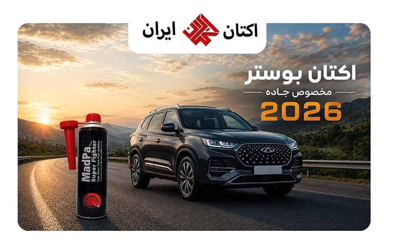 اکتان بوستر مخصوص جاده 2026 در ایران و تجربه لذت رانندگی! – سوپر فایتر (مدپا تکس قرمز) (Super Fighter) – بهبود عملکرد موتور، افزایش شتاب خودرو acceleration