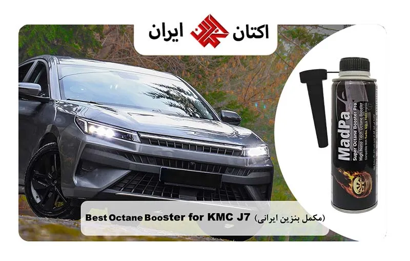 (مکمل بنزین ایرانی) Best Octane Booster for KMC J7