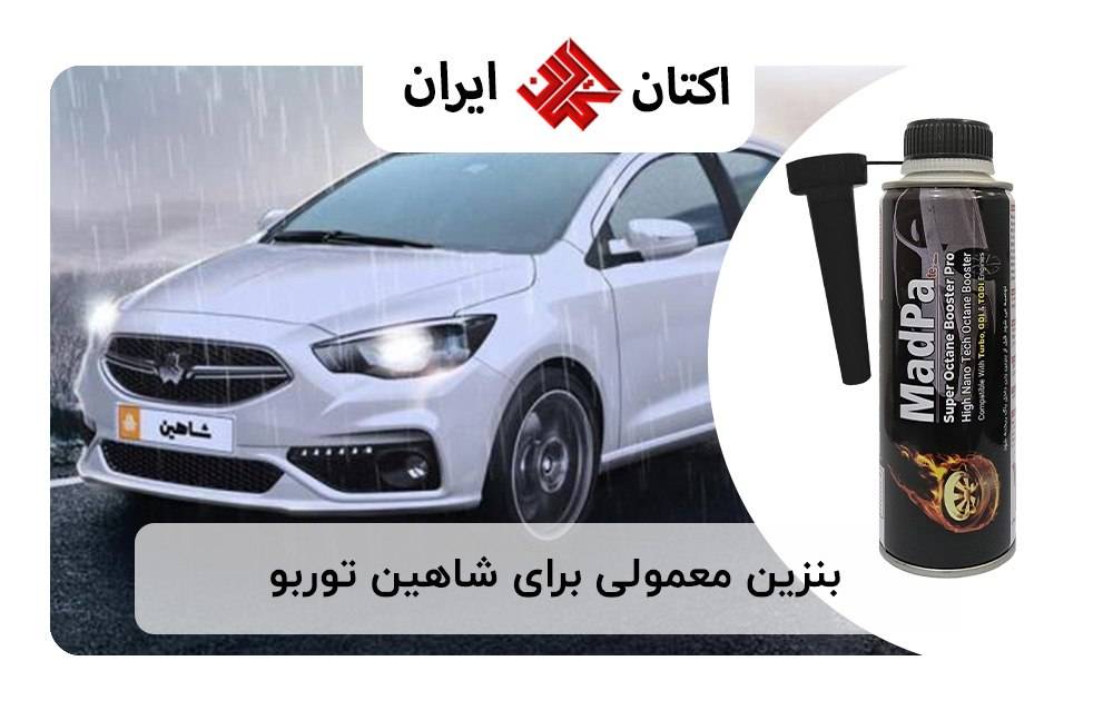 بنزین معمولی برای شاهین توربو | (Turbocharger) SAIPA Shahin G