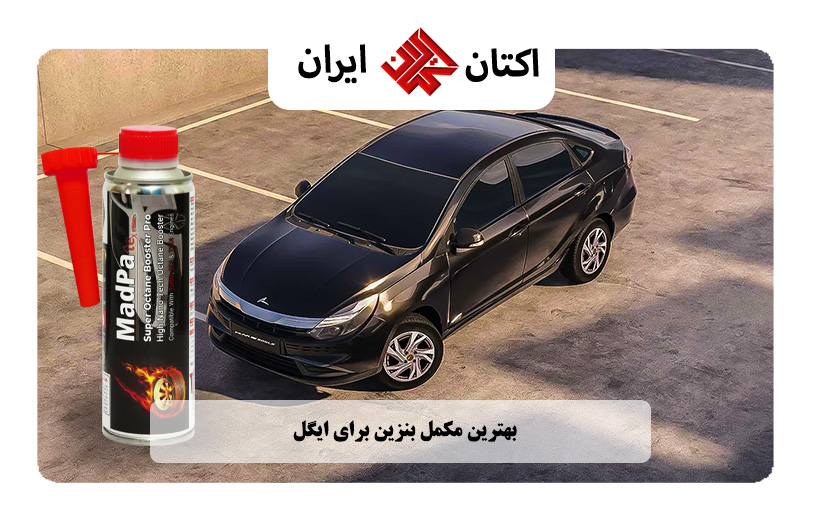 بهترین مکمل بنزین برای ایگل