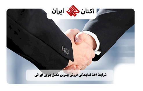 شرایط اخذ نمایندگی فروش بهترین مکمل بنزین ایرانی