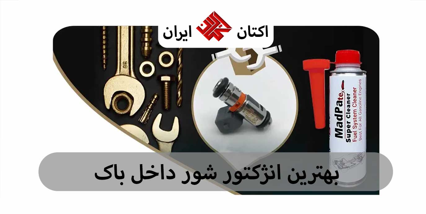 بهترین انژکتور شور داخل باک